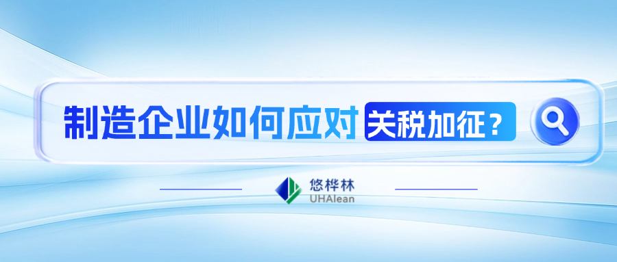 制造业如何用供应链计划打赢“关税战”？